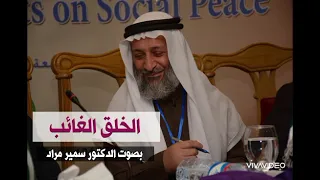 الخلق الغائب
